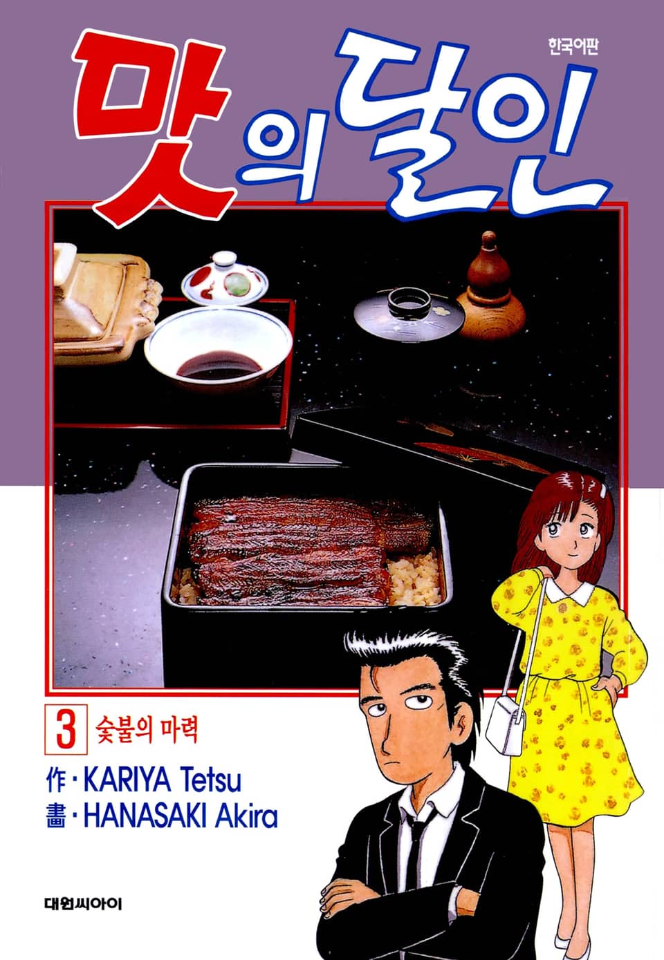 맛의 달인 3권
