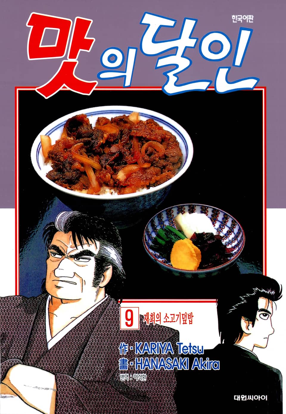 맛의 달인 9권