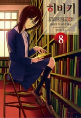 히비키 소설가가 되는 방법 표지 이미지