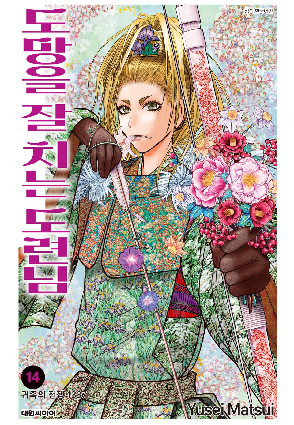 도망을 잘 치는 도련님 14권