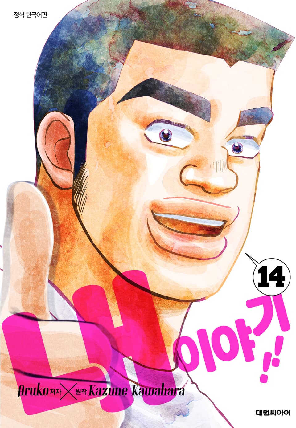 내 이야기!! 14권 (완결)