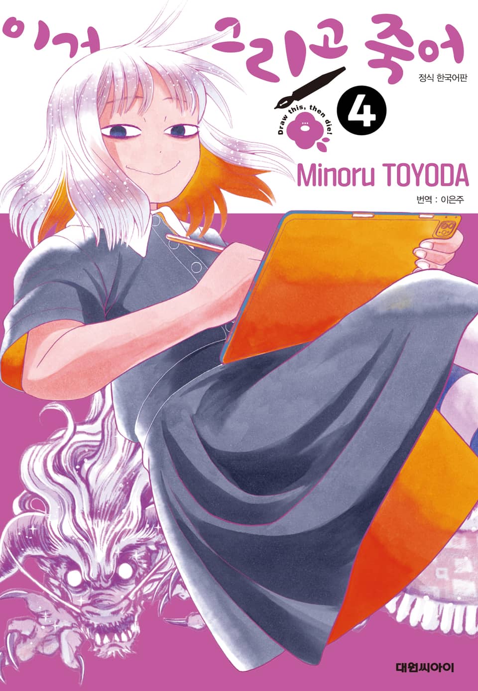 이거 그리고 죽어 4권