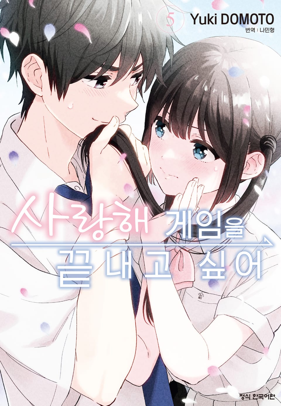 사랑해 게임을 끝내고 싶어 5권