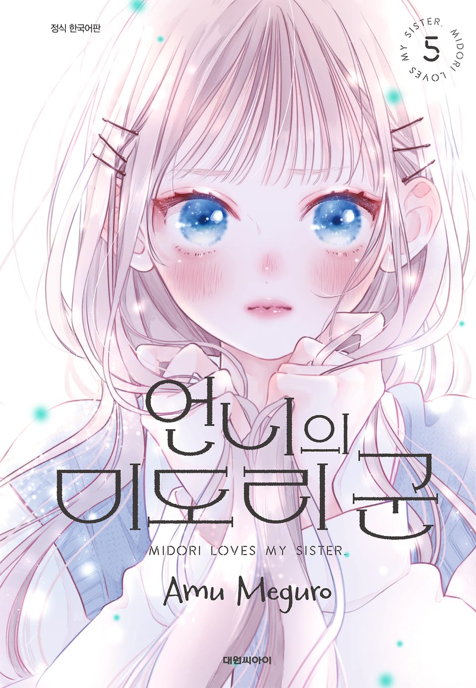언니의 미도리군 5권