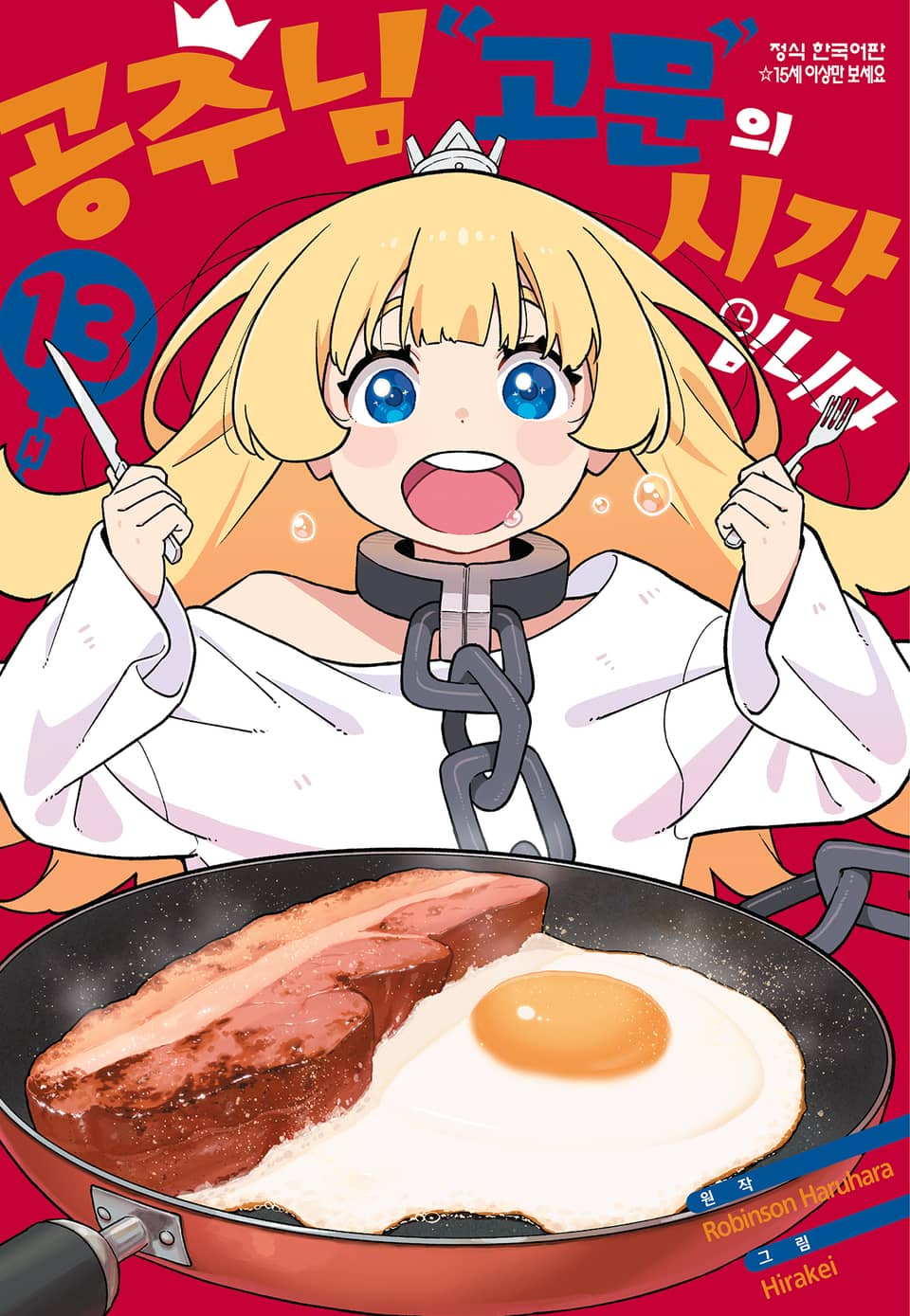 공주님 "고문"의 시간입니다 13권