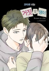 코타로 너는 거짓말쟁이 [웹툰] 표지 이미지