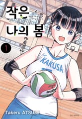 작은 나의 봄 표지 이미지