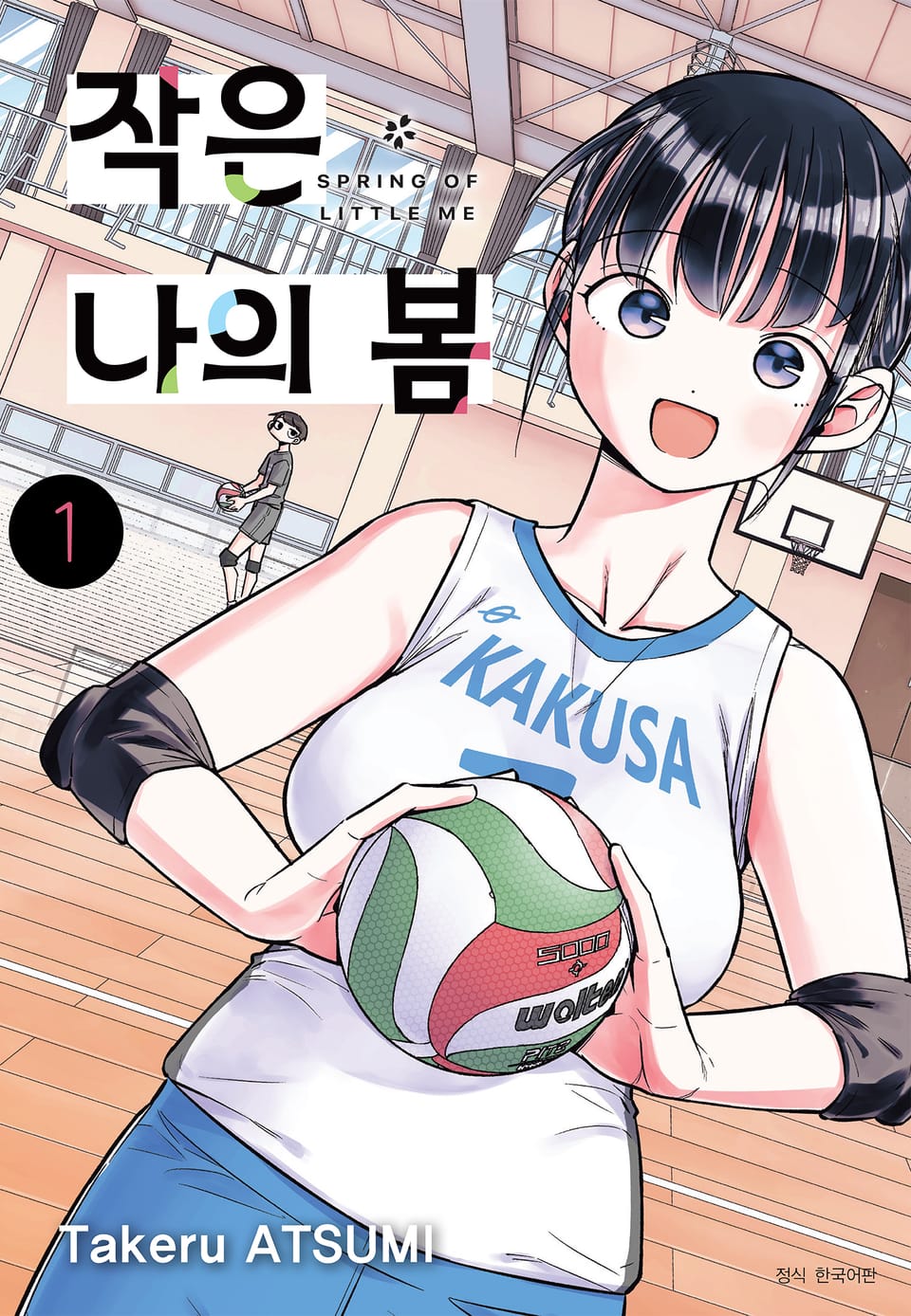 작은 나의 봄 1권