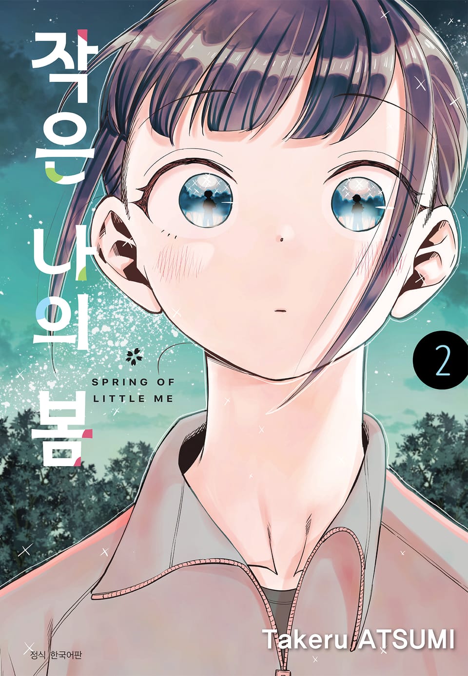작은 나의 봄 2권