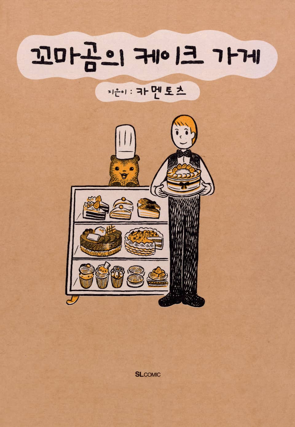 꼬마곰의 케이크 가게 1권