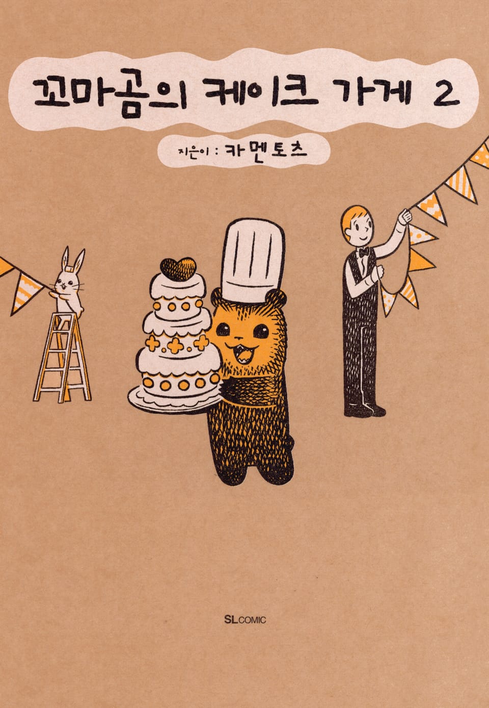 꼬마곰의 케이크 가게 2권