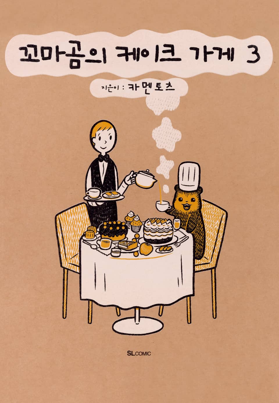 꼬마곰의 케이크 가게 3권