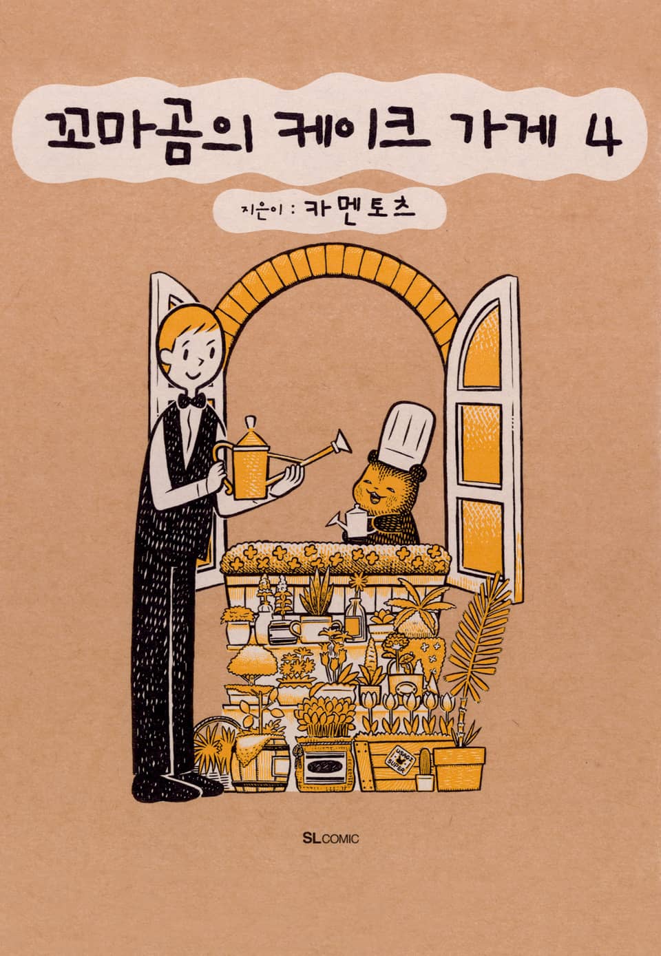 꼬마곰의 케이크 가게 4권