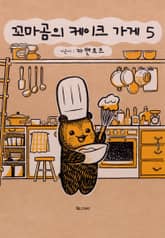 꼬마곰의 케이크 가게 표지 이미지