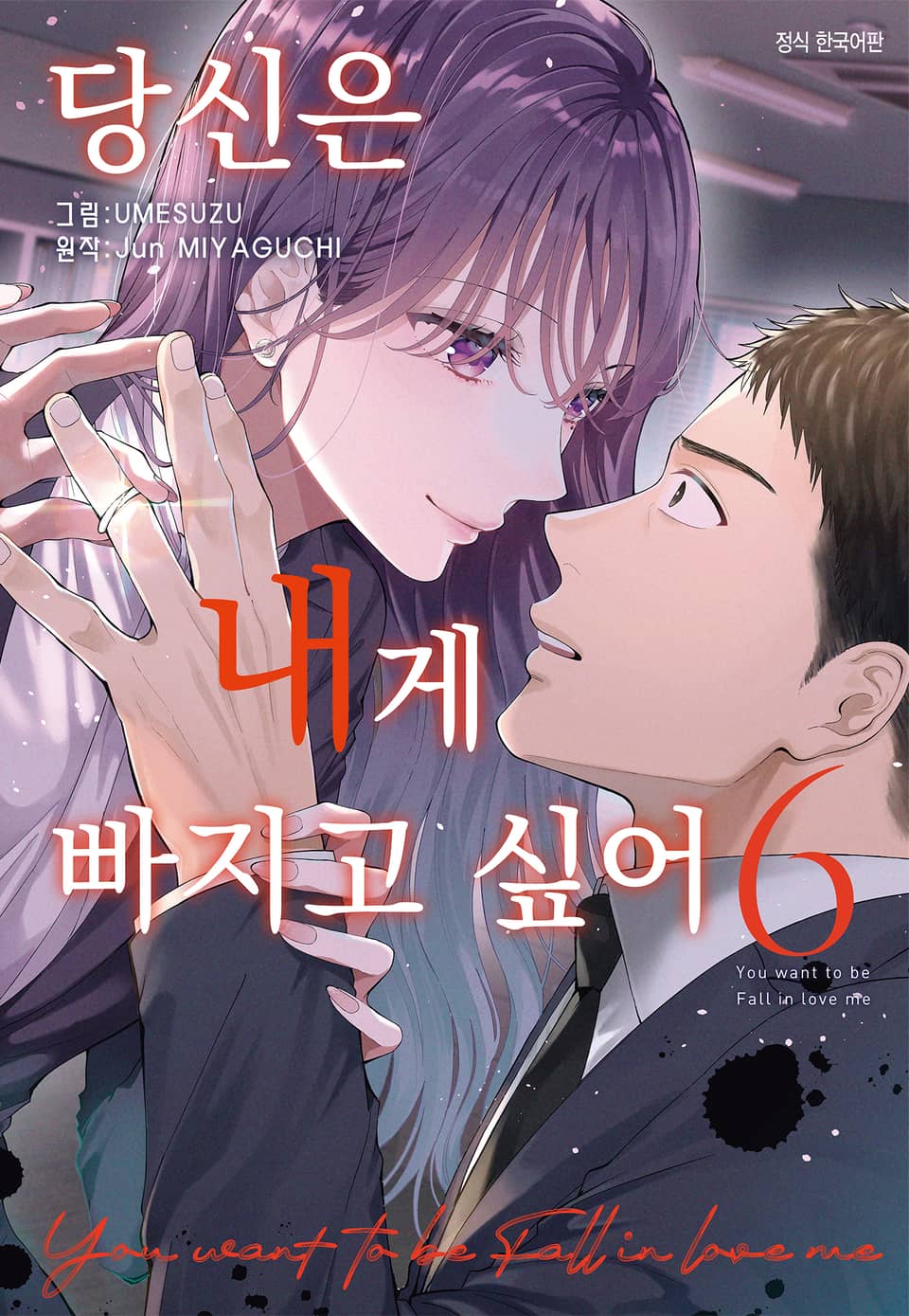 당신은 내게 빠지고 싶어 6권