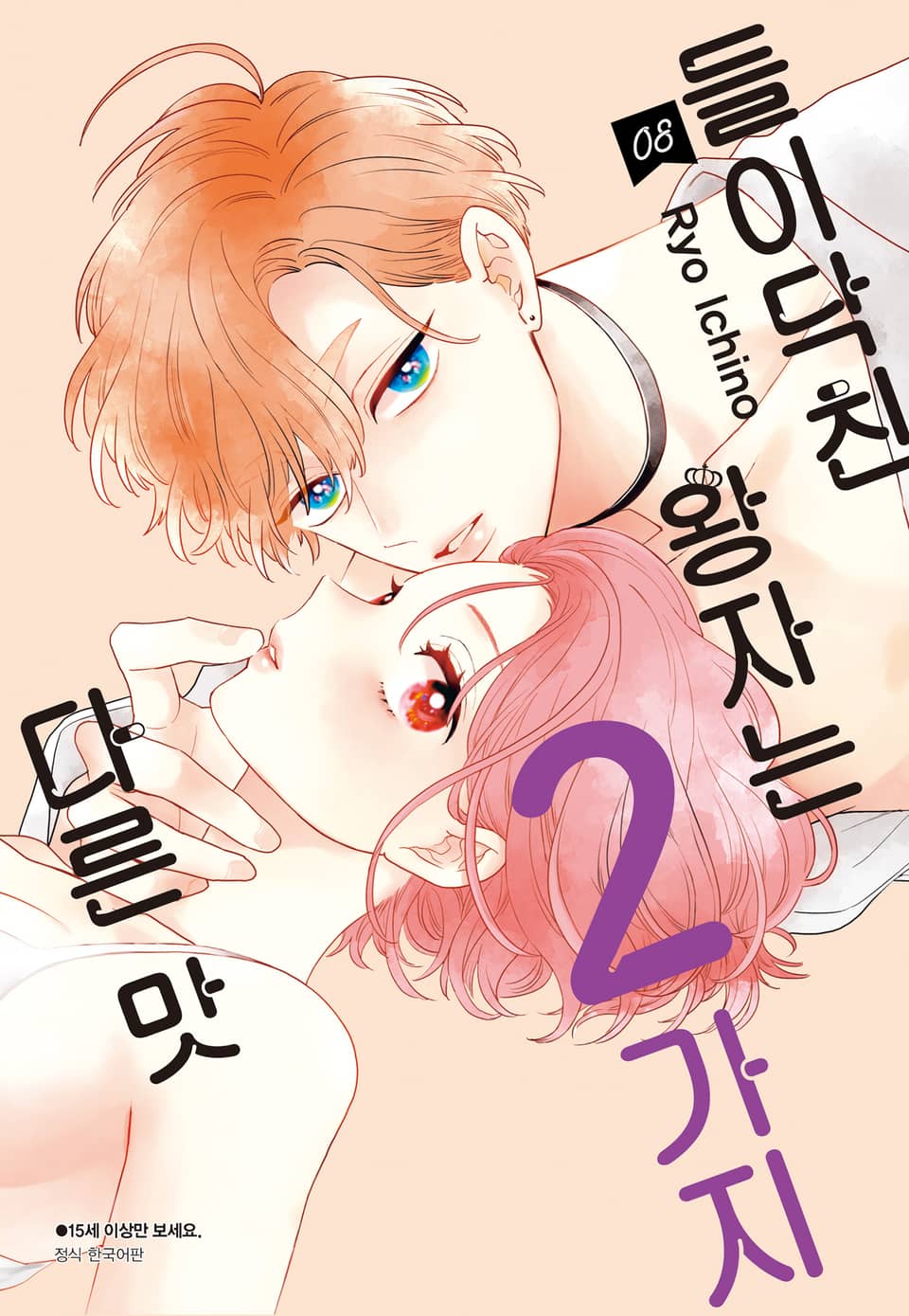 들이닥친 왕자는 2가지 다른 맛 8권