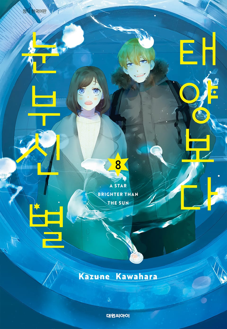 태양보다 눈부신 별 8권