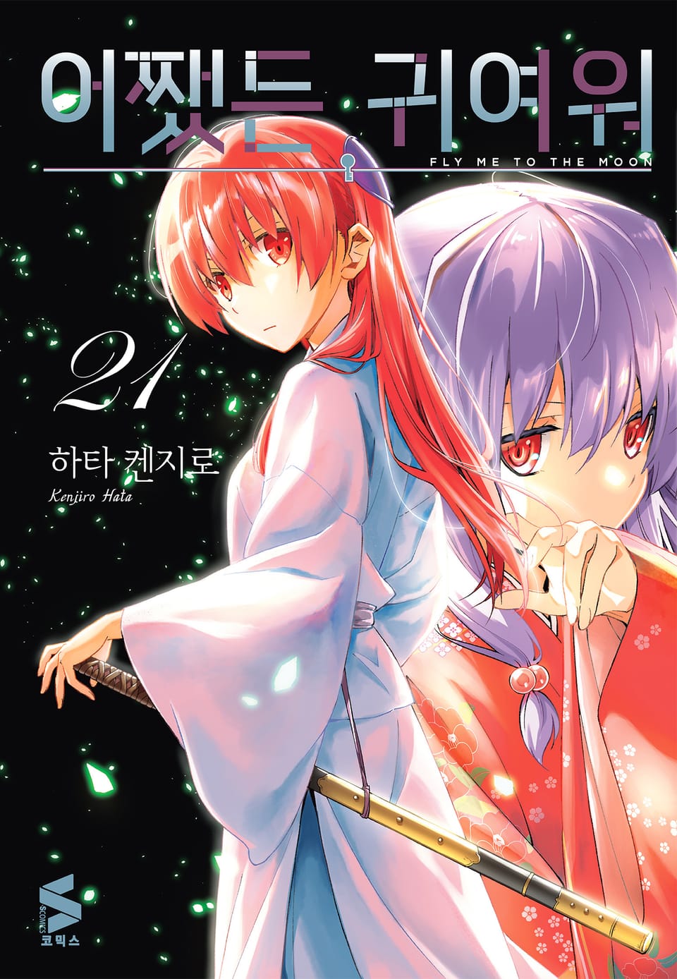 어쨌든 귀여워 21권