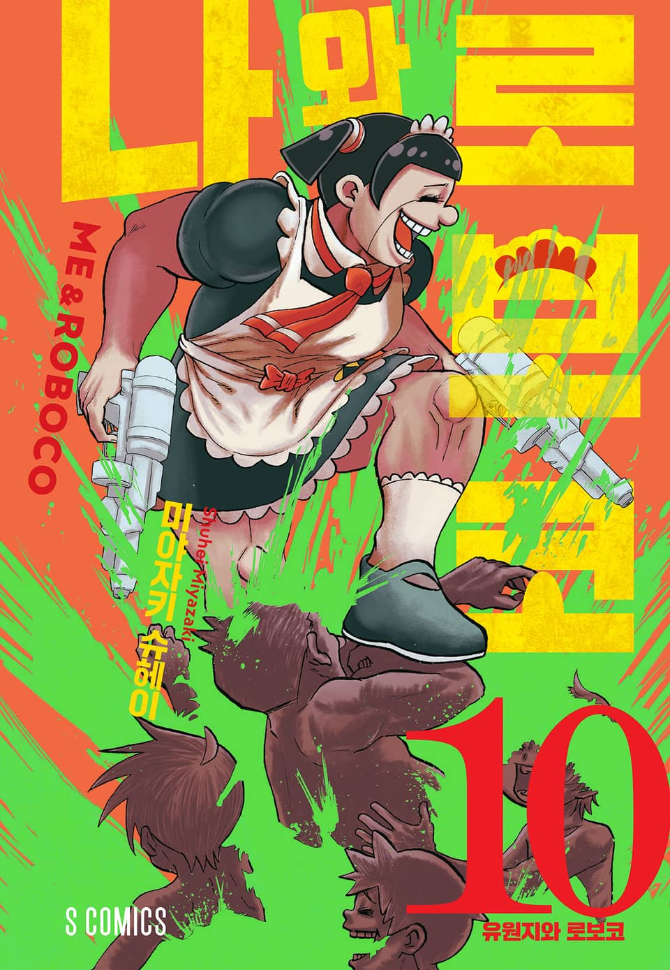 나와 로보코 10권