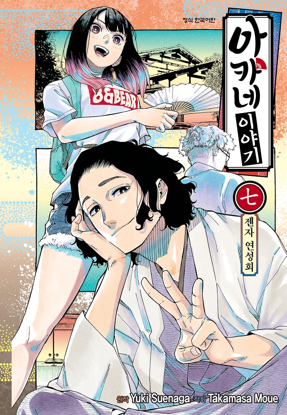 아카네 이야기 7권