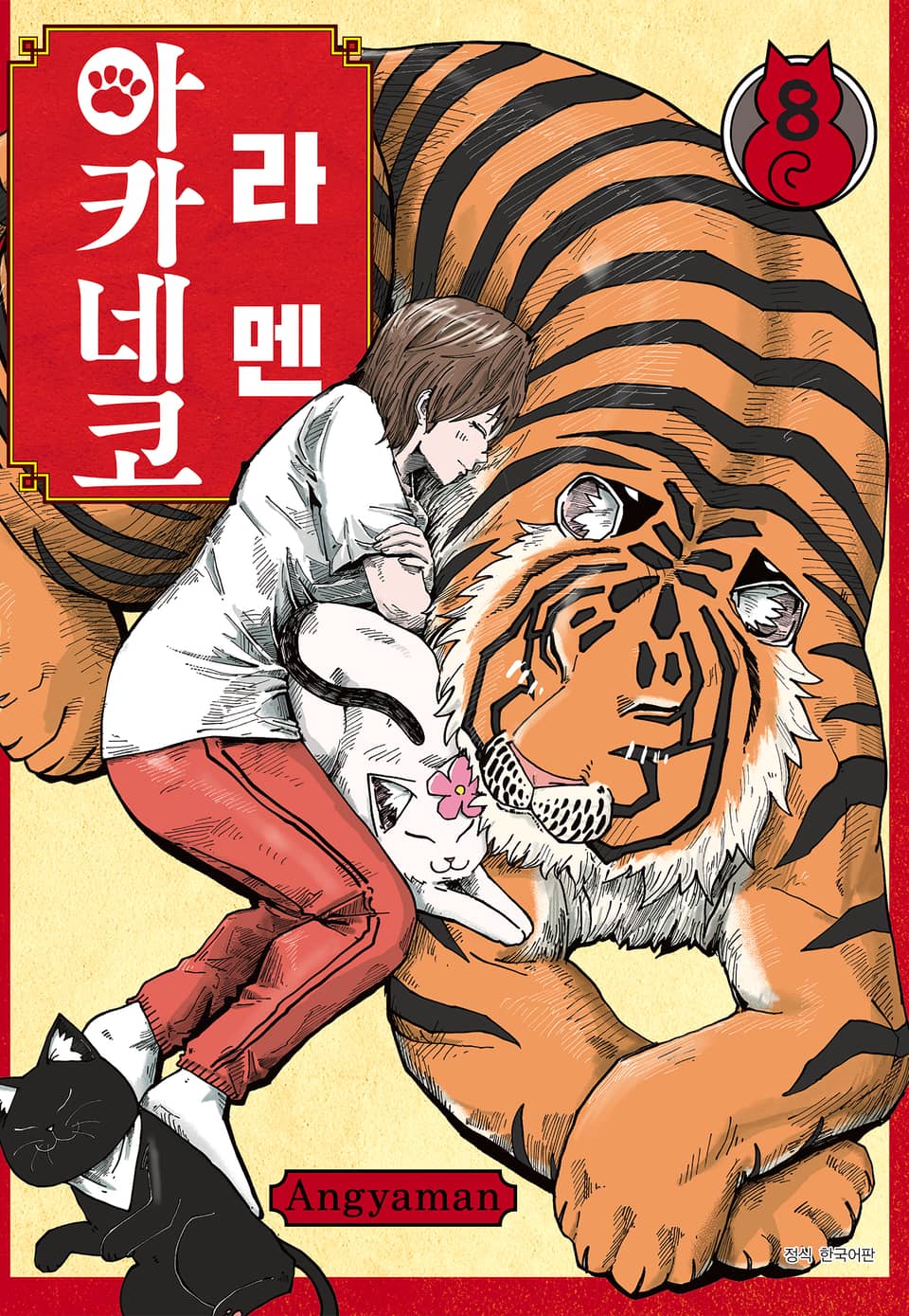 라멘 아카네코 8권