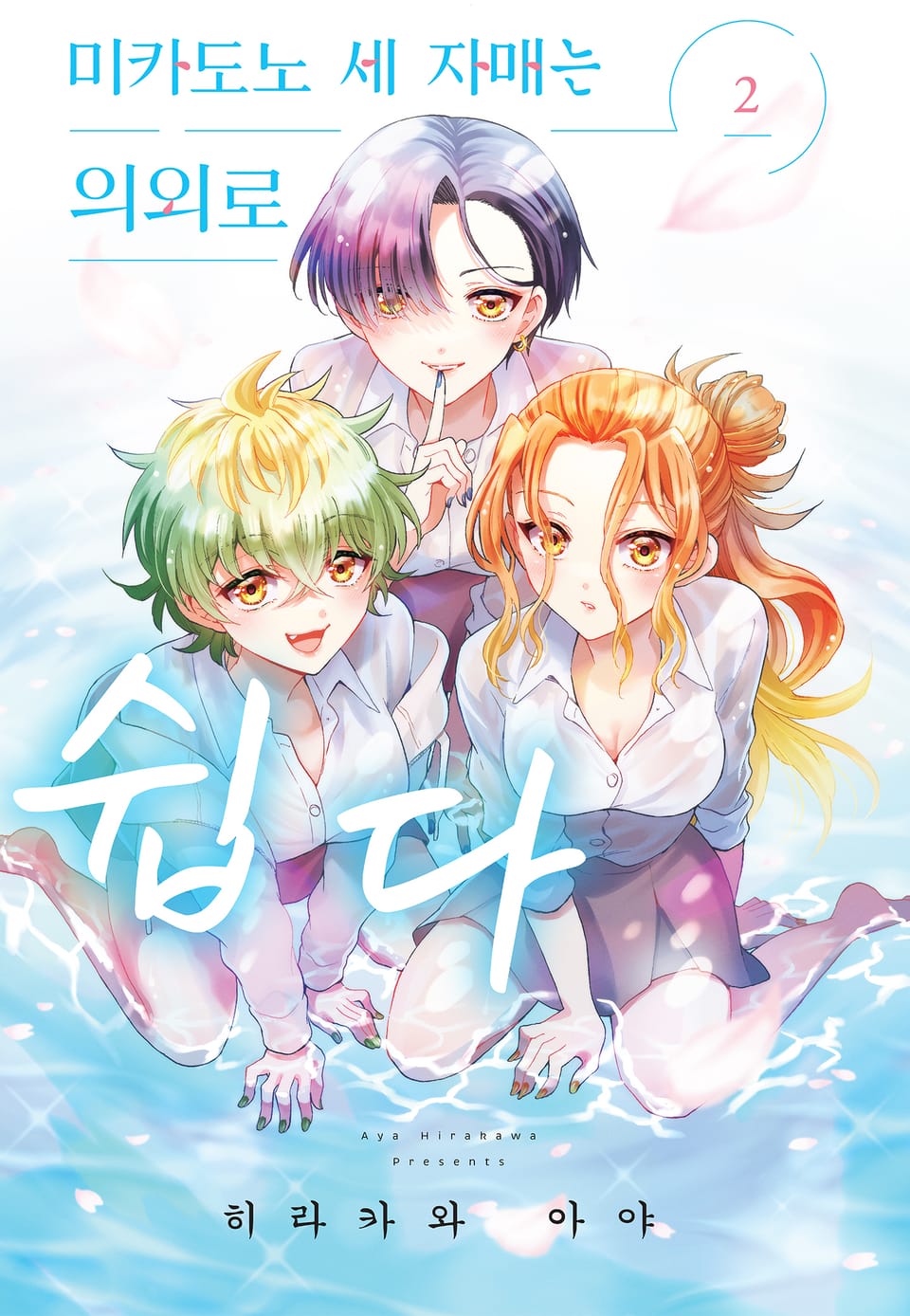 미카도노 세 자매는 의외로 쉽다 2권