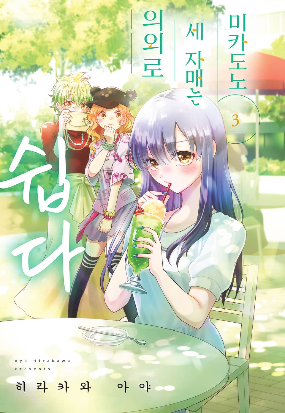 미카도노 세 자매는 의외로 쉽다 3권