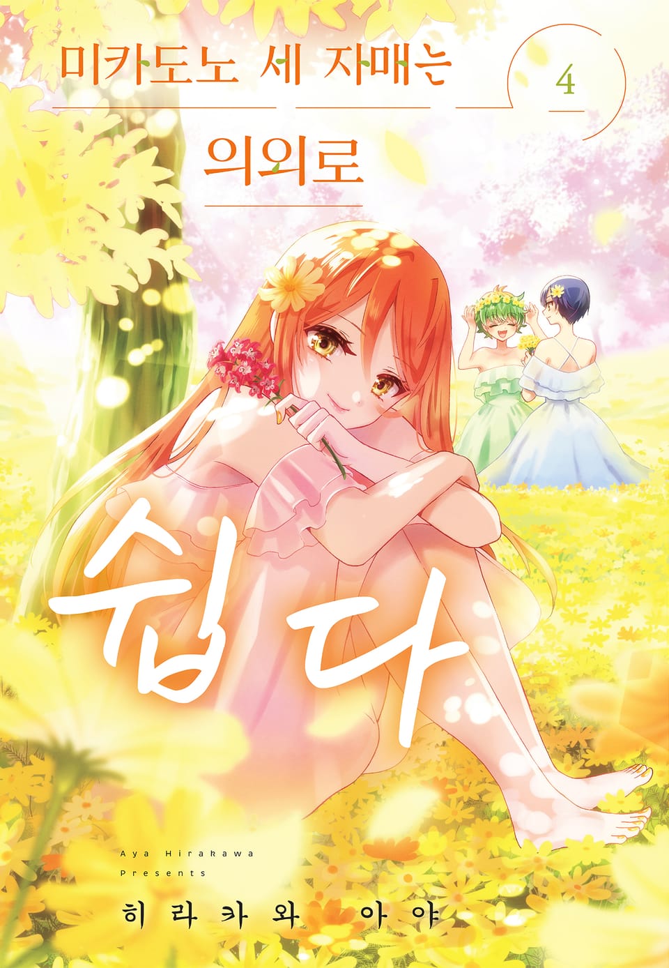 미카도노 세 자매는 의외로 쉽다 4권