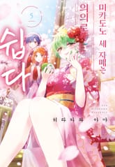 미카도노 세 자매는 의외로 쉽다 표지 이미지