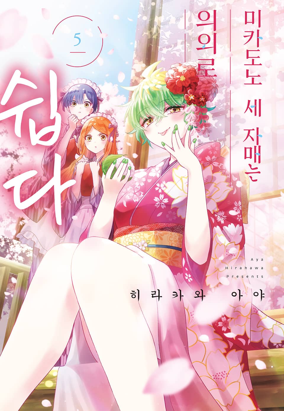 미카도노 세 자매는 의외로 쉽다 5권