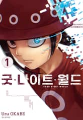 굿 나이트 월드 표지 이미지