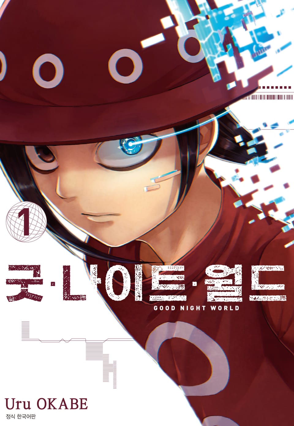 굿 나이트 월드 1권