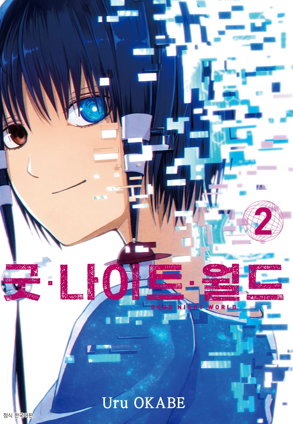 굿 나이트 월드 2권
