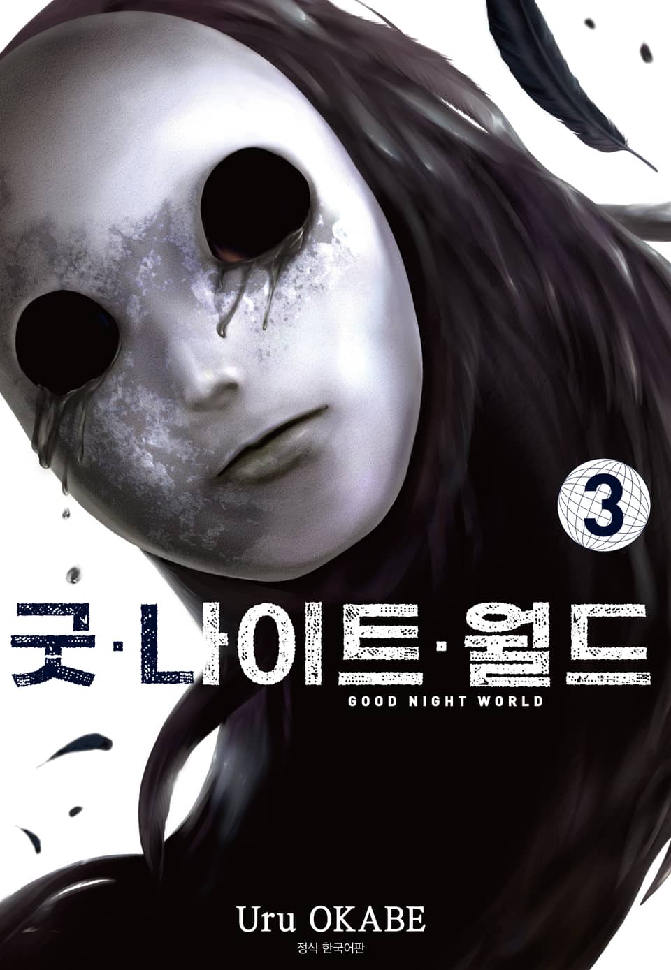 굿 나이트 월드 3권