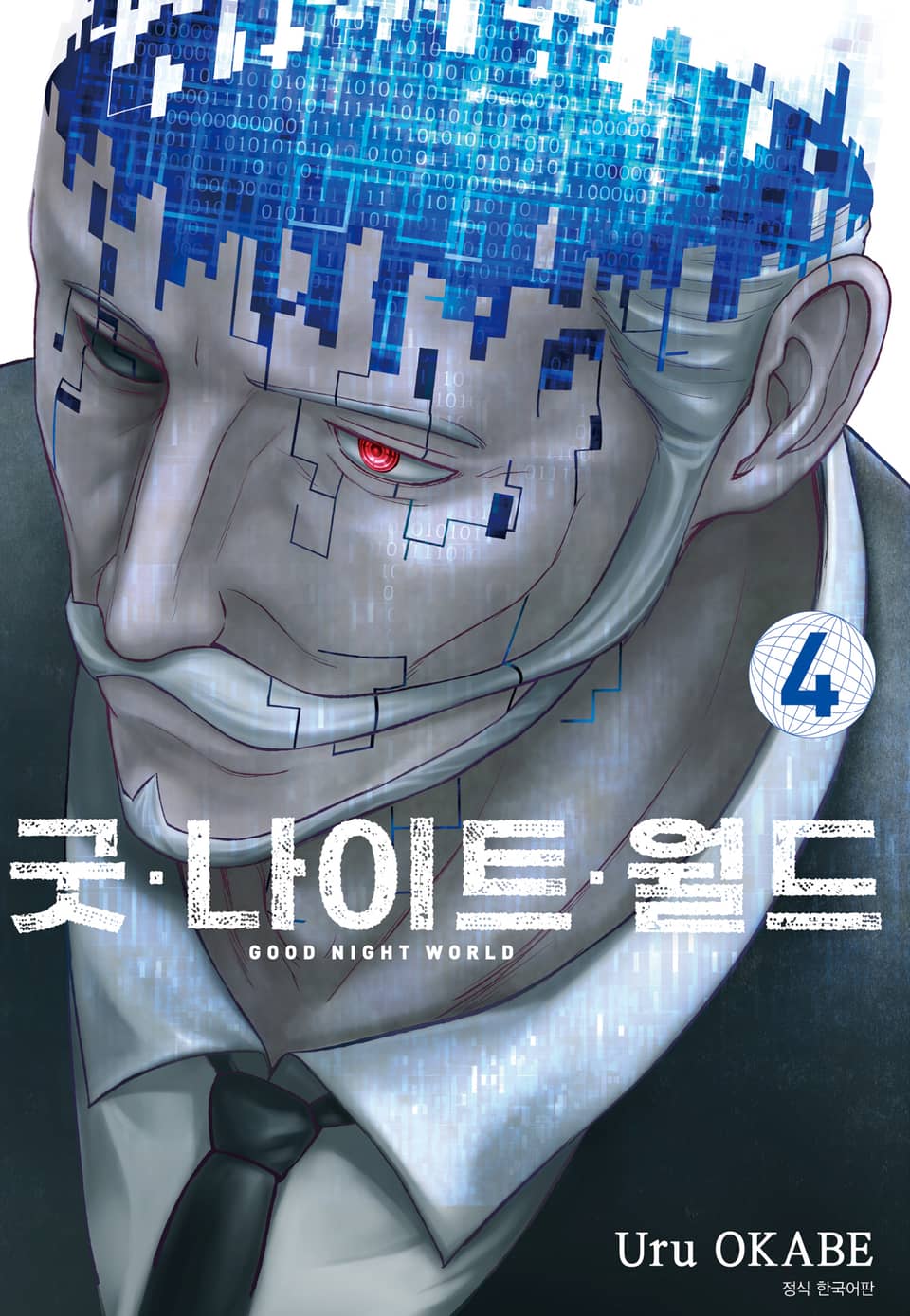 굿 나이트 월드 4권
