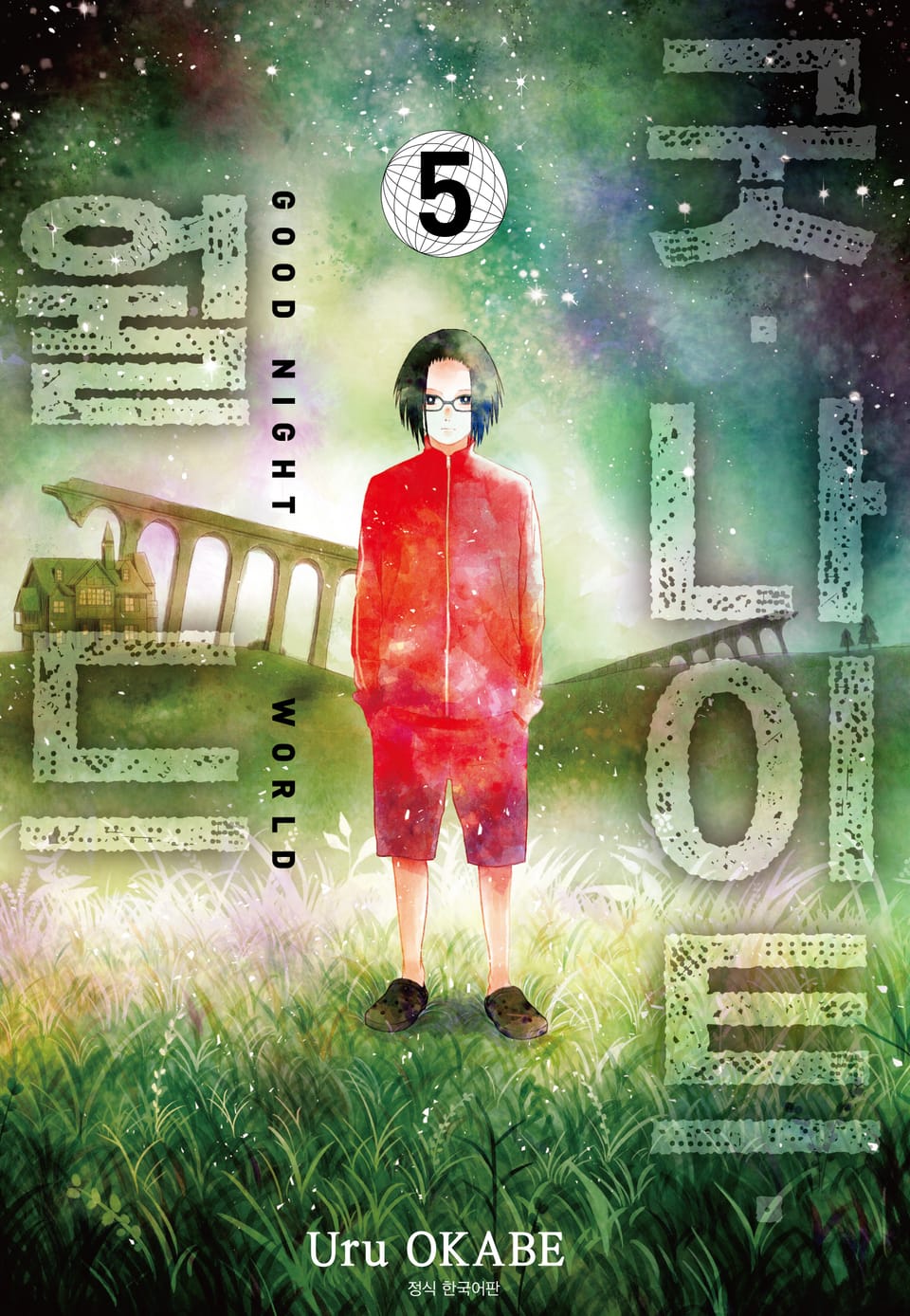 굿 나이트 월드 5권 (완결)