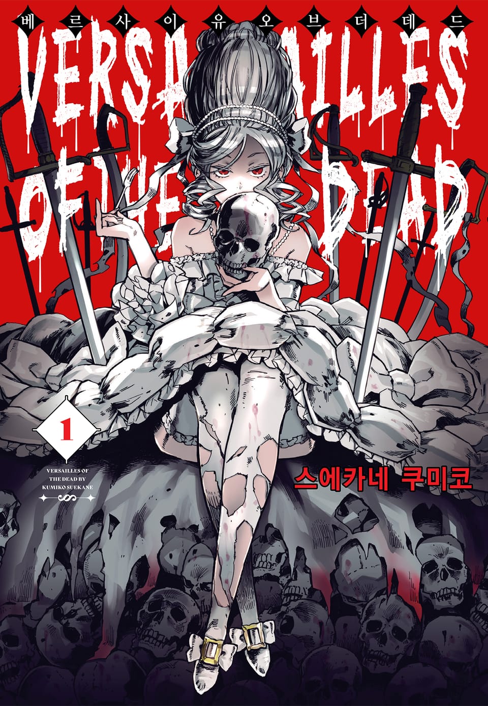 베르사이유 오브 더 데드 1권