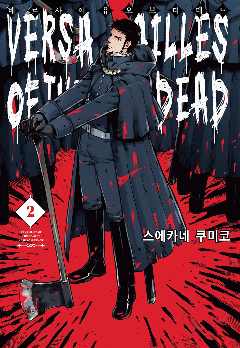 베르사이유 오브 더 데드 2권