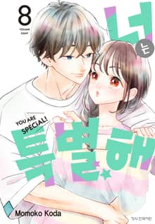 너는 특별해
