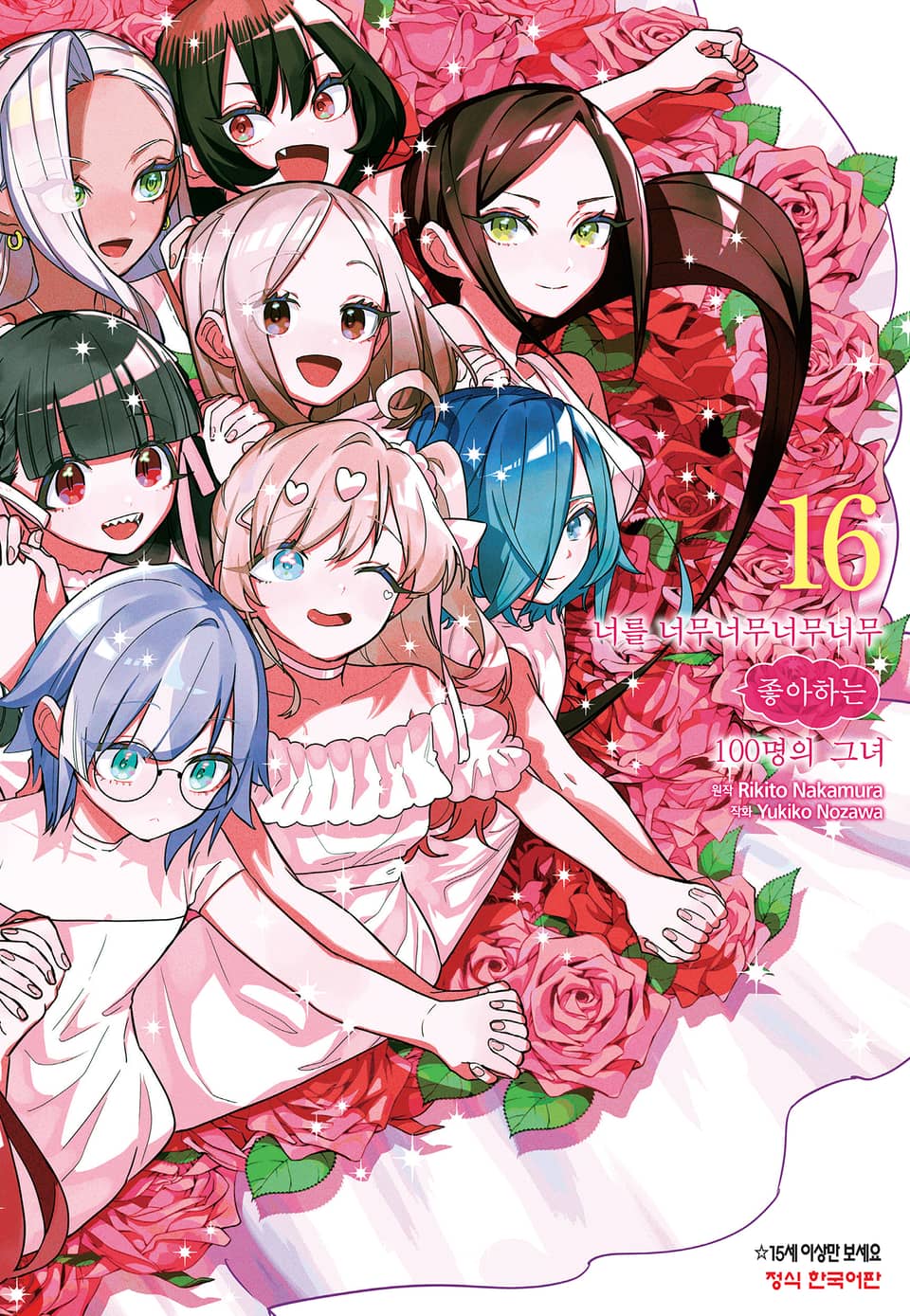 너를 너무너무너무너무 좋아하는 100명의 그녀 16권