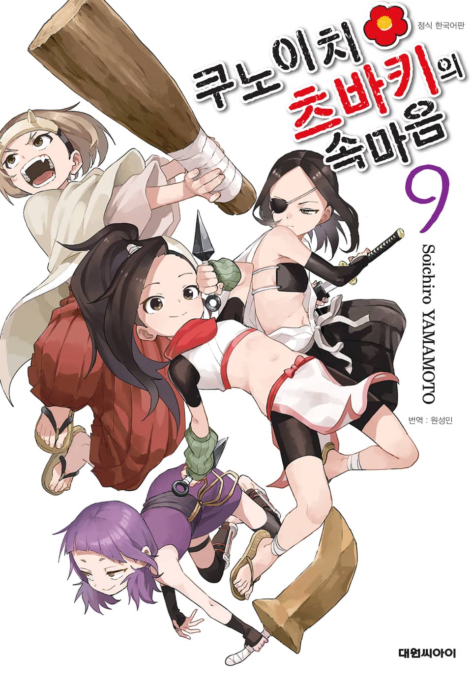 쿠노이치 츠바키의 속마음 9권 (완결)