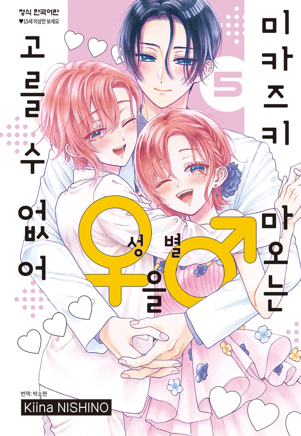 미카즈키 마오는 성별을 고를 수 없어 5권 (완결)