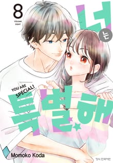 너는 특별해