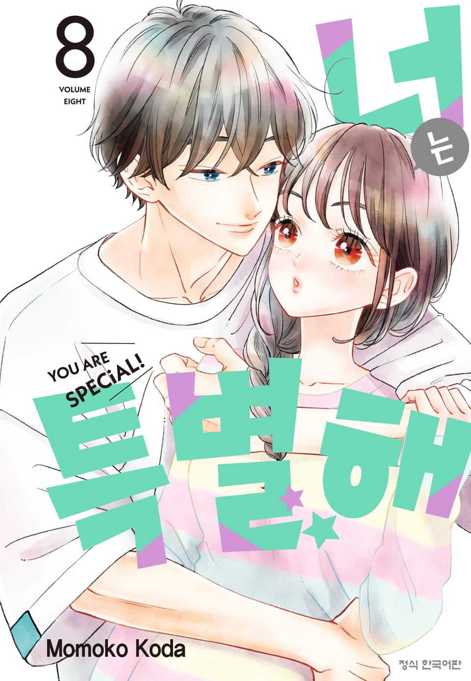 너는 특별해 8권