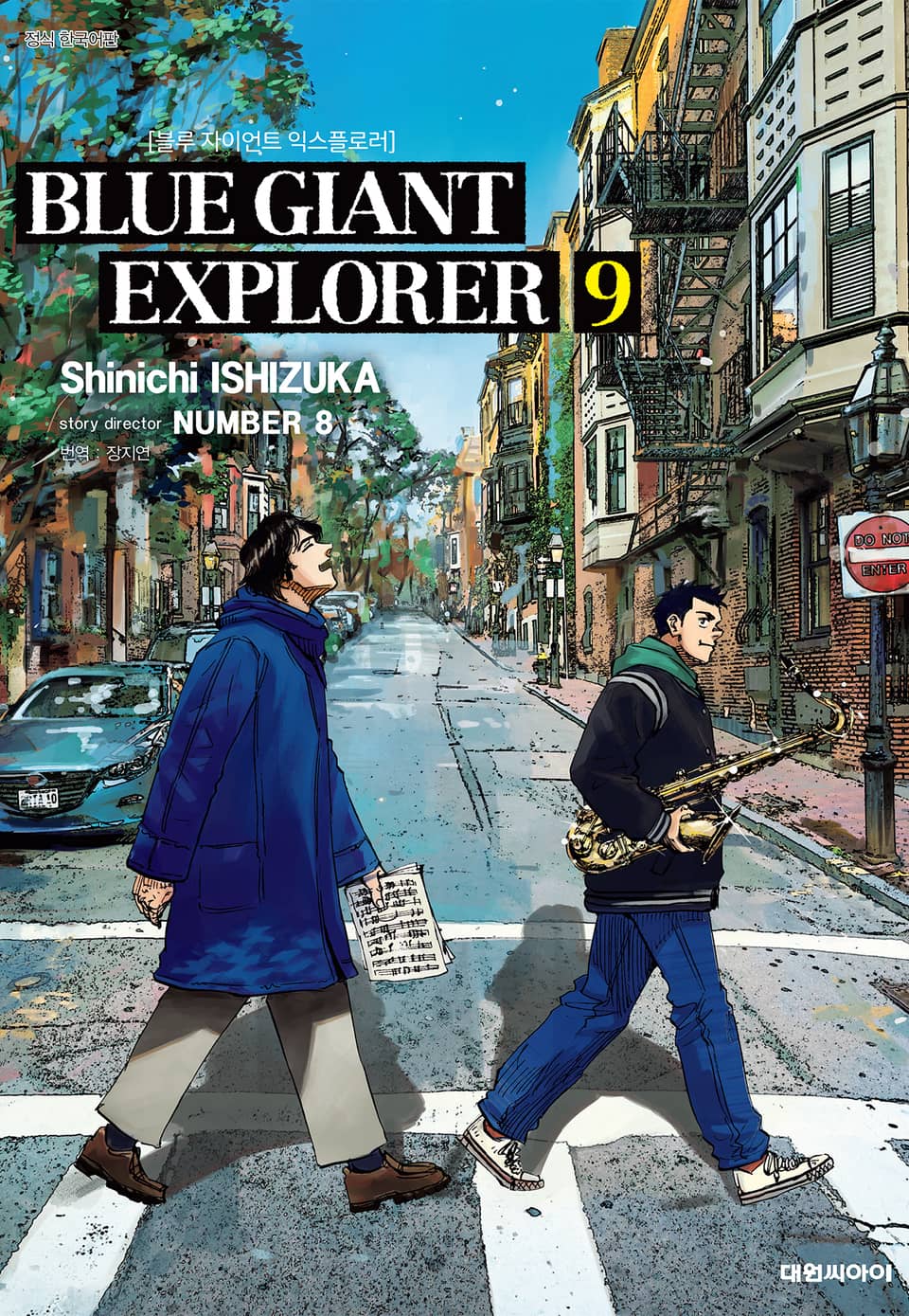 블루 자이언트 익스플로러 9권 (완결)