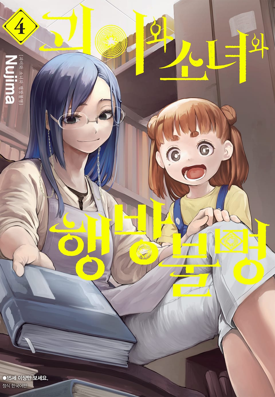 괴이와 소녀와 행방불명 4권