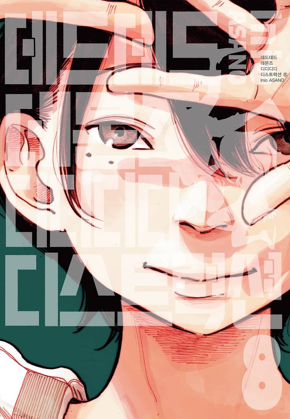 데드데드데몬즈 디디디디디스트럭션 8권