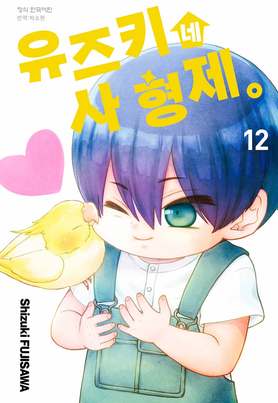 유즈키네 사 형제 12권