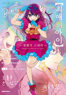 최애의 아이 -샛별의 스피카-