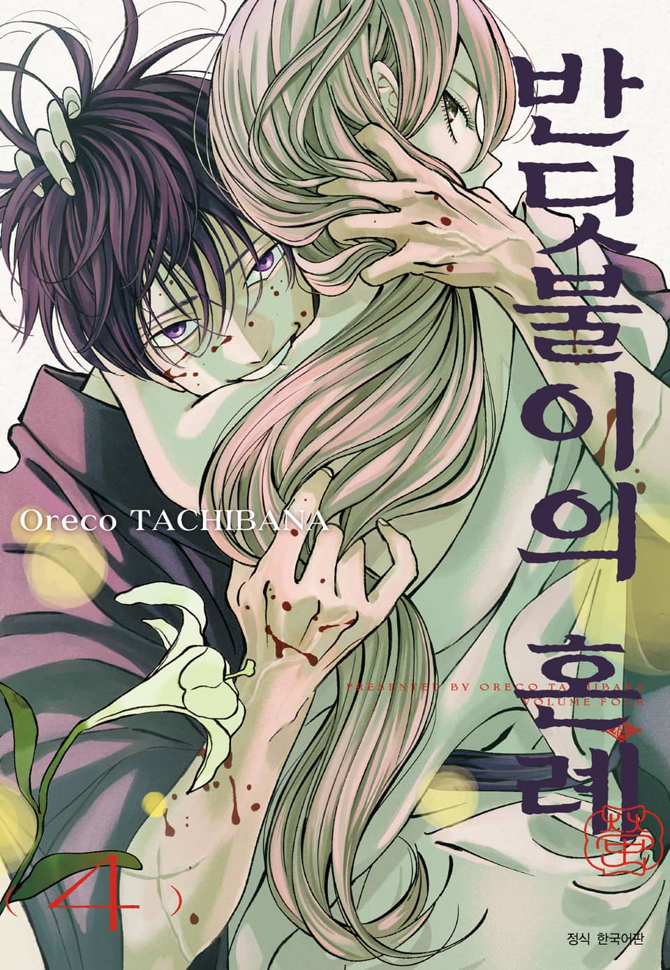 반딧불이의 혼례 4권